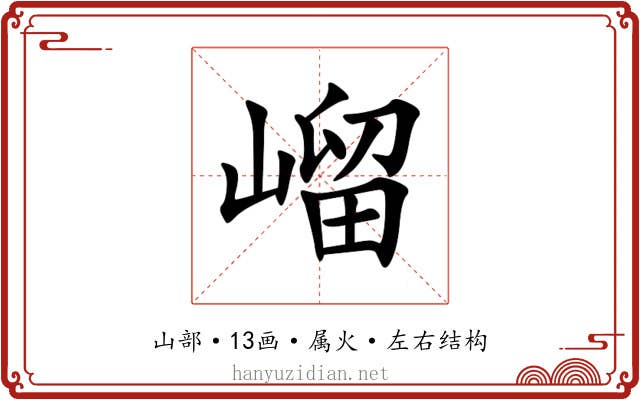 嵧 嵧