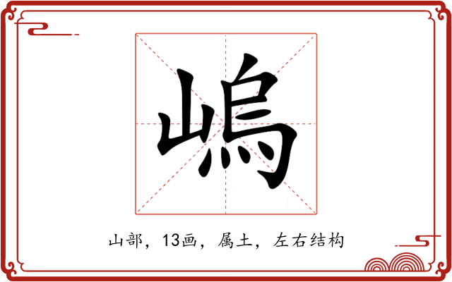 嵨