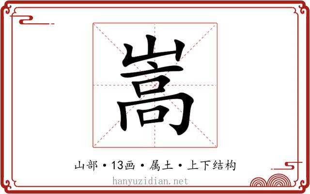 嵩 嵩