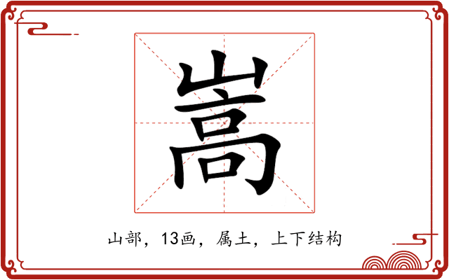 嵩 嵩