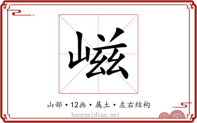嵫 嵫