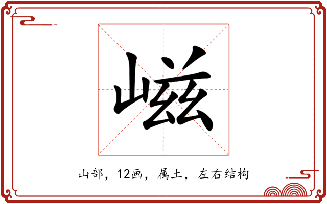 嵫 嵫
