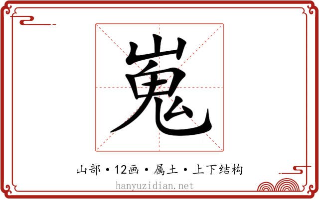 嵬 嵬