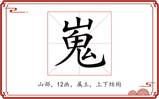 嵬 嵬
