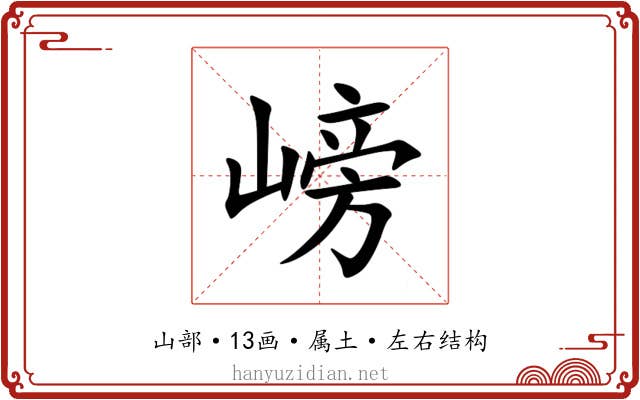 嵭