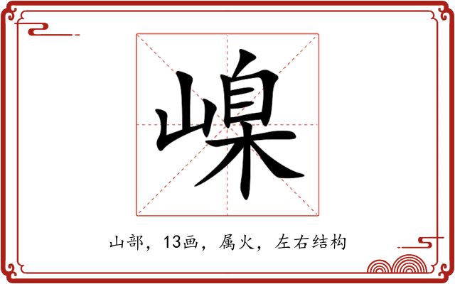 嵲 嵲