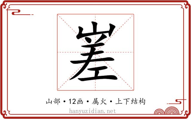 嵳
