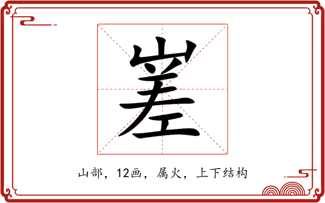 嵳 嵳