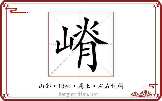 嵴 嵴