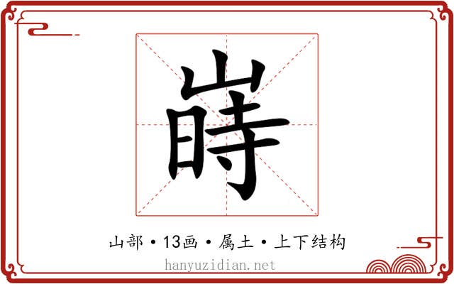 嵵 嵵