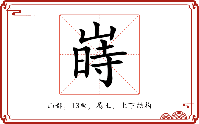 嵵 嵵