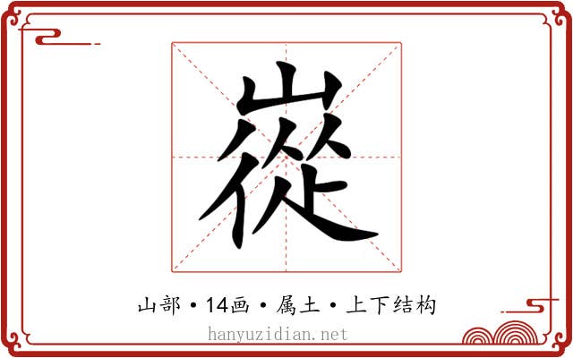 嵸