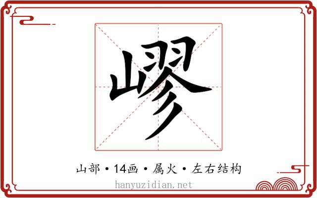 嵺 嵺