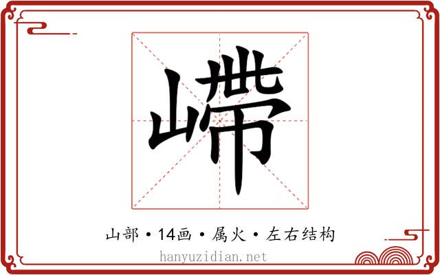 嵽 嵽