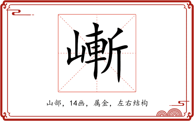 嶃 嶃