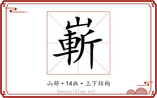 嶄 嶄