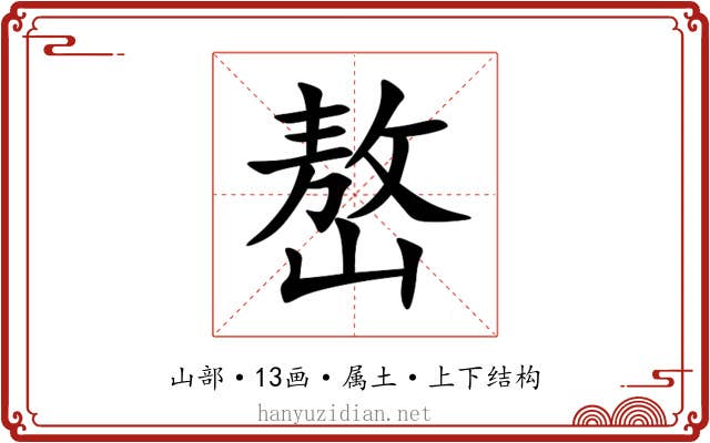 嶅 嶅