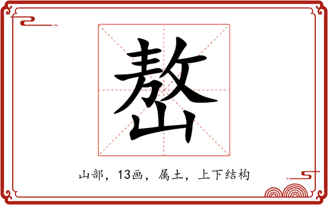 嶅 嶅