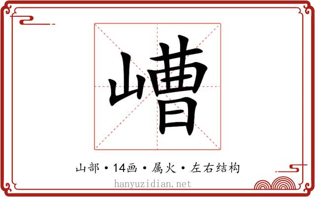 嶆 嶆