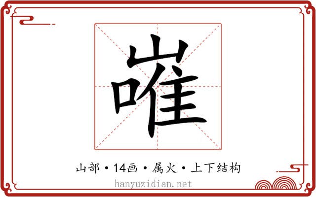 嶉 嶉