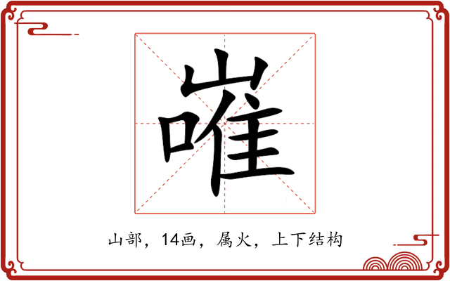 嶉 嶉