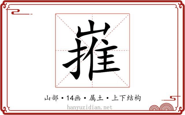 嶊 嶊