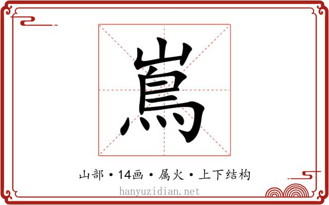 嶌