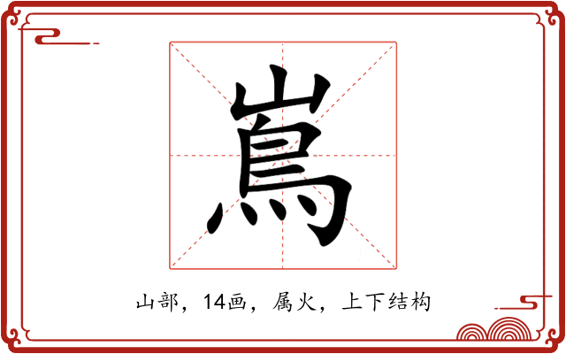 嶌 嶌