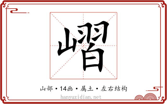 嶍 嶍