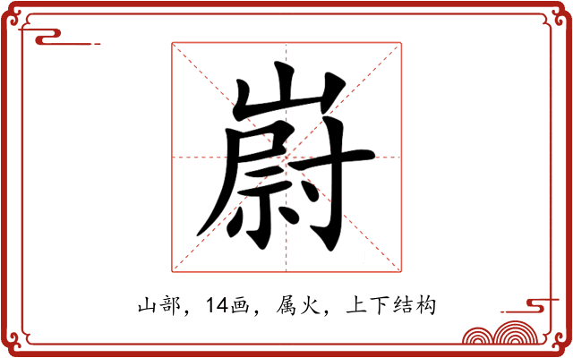 嶎 嶎