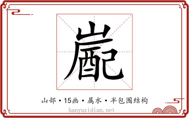 嶏 嶏