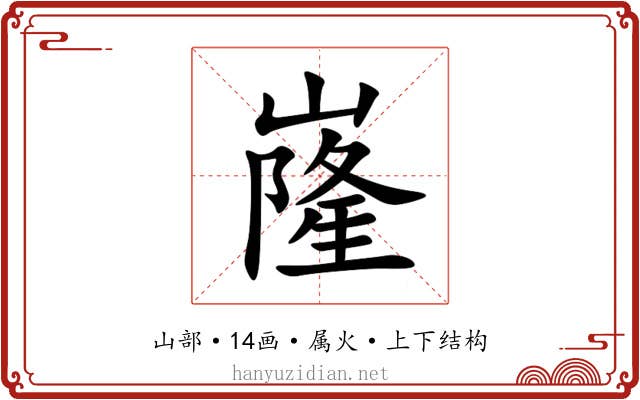 嶐 嶐