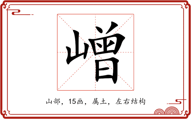 嶒 嶒