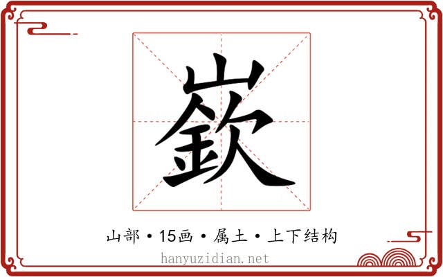 嶔