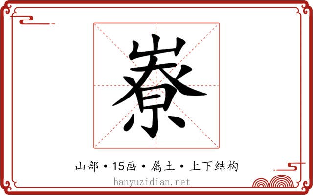 嶚 嶚