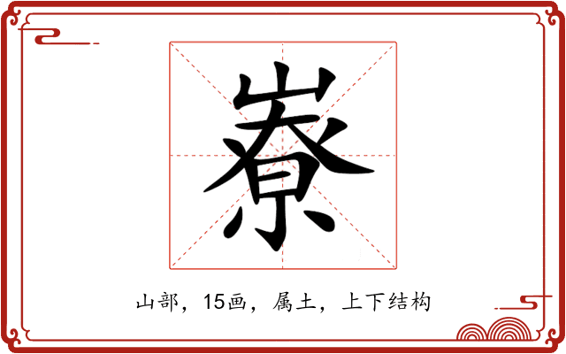 嶚 嶚