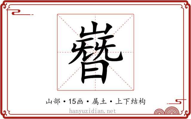 嶜 嶜