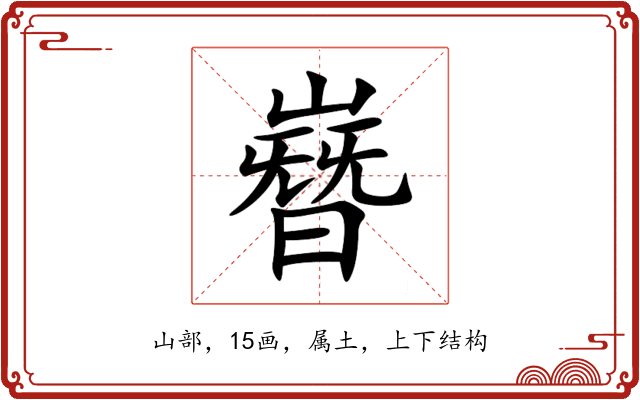 嶜