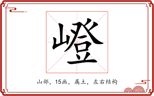 嶝