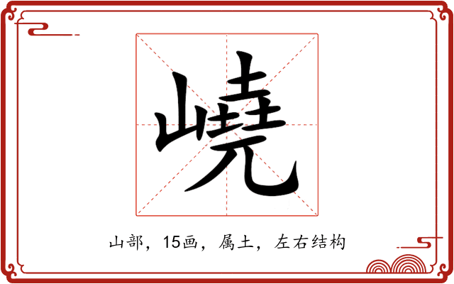 嶢 嶢
