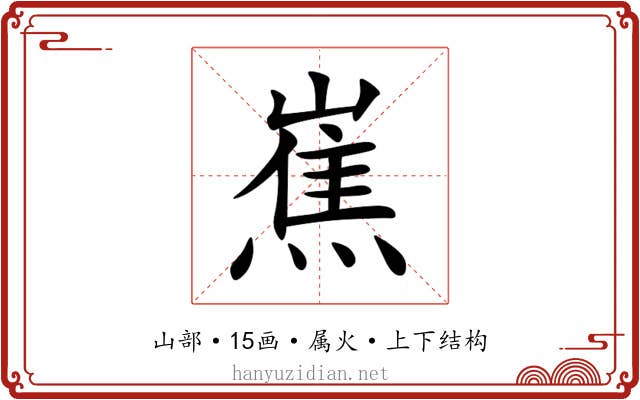 嶣 嶣