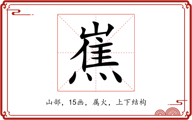 嶣