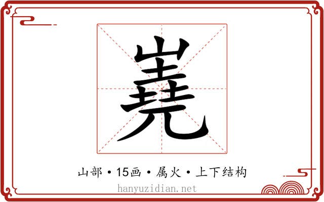 嶤 嶤