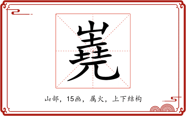 嶤 嶤