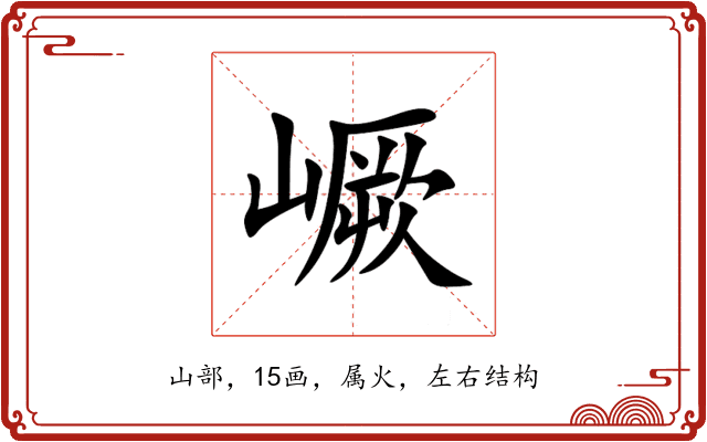 嶥 嶥