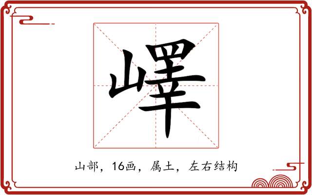 嶧 嶧