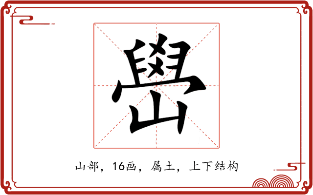 嶨 嶨