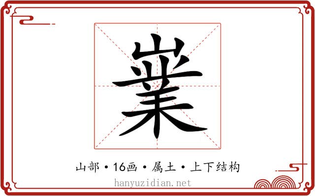 嶪 嶪