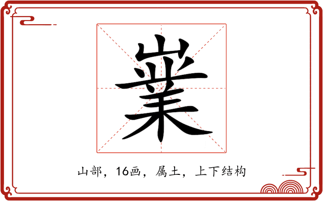 嶪 嶪