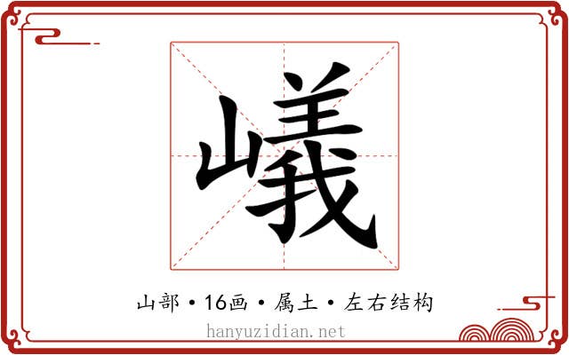 嶬